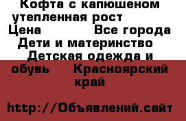 Кофта с капюшеном утепленная рост.86-94  › Цена ­ 1 000 - Все города Дети и материнство » Детская одежда и обувь   . Красноярский край